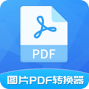 图片PDF转换器